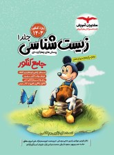 زیست شناسی کنکور جامع میکی موس (جلد1)
